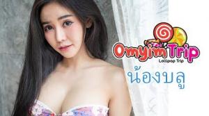 อมยิ้มคลิป น้องบลู จิรารัตน์ ชานันโท ( Lollipop Trip ถ่ายรูป)