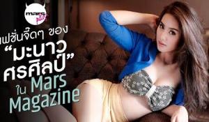แฟชั่นจี๊ดๆ ของ “มะนาว-ศรศิลป์” ใน Mars Magazine