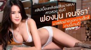 คลิปเบื้องหลังแฟชั่นนางแบบสาวสวย หุ่นดี ‘ฟองนุ่น เจนจิรา’ มาสลัดผ้าอวดความเซ็กซี่ งานนี