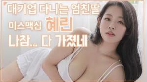 [미스맥심 직장생활] 저...F컵으로 청순 콘셉트 가능할까요?_MAXIM