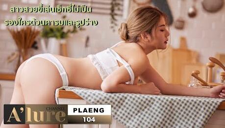 Alure 漂亮的，顽皮的，性感的，无与伦比的，有个性的女孩