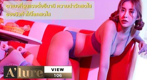 Alure‘ขาว หมวย ดัดฟัน’ คือนิยามของ วิว