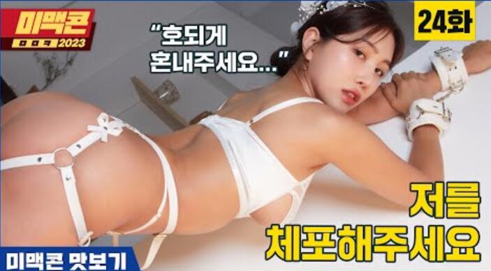 [美麦康2023]Ep24。有使用感的内衣和手铐…狗链? !_ maxim